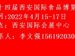2022第十四屆中國(guó)西安國(guó)際食品博覽會(huì)
