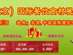 2022第十六屆中國（北京）國際餐飲食材展覽會
