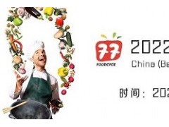 2022北京國(guó)際預(yù)制菜產(chǎn)業(yè)展覽會(huì)