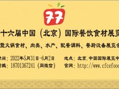2022中國(guó)（北京）國(guó)際餐飲食材展覽會(huì)