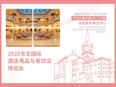 2022東北國(guó)際酒店用品與餐飲業(yè)博覽會(huì)