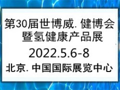 2022第30屆世博威健博會(huì)暨氫健康產(chǎn)品展覽會(huì)