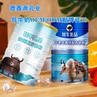 純牦牛奶粉貼牌代加工多少錢-牦牛乳oem代工廠家地址