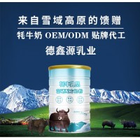 純牦牛奶代工供應商-牦牛乳oem代工生產廠家