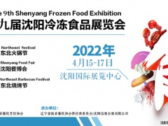 2022第九屆沈陽(yáng)凍品展