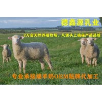 德鑫源綿羊奶粉廠-綿陽(yáng)奶粉oem代加工