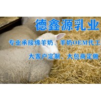 德鑫源乳業(yè)-綿羊奶粉貼牌代工