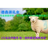 綿羊奶粉oem代加工-甘肅德鑫源乳業(yè)