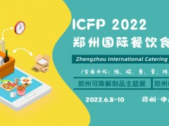 2022鄭州國際餐飲食品包裝展覽會