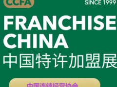 CCFA——2022第61屆北京國(guó)際特許加盟展
