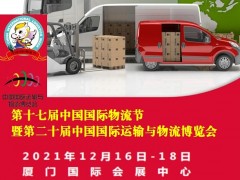 2021中國國際物流節(jié)暨中國國際運輸與物流博覽會