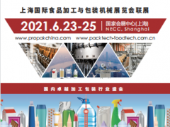 2022第二十八屆上海國際加工包裝展覽會