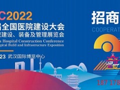 CHCC2022中國醫(yī)院建設(shè)大會暨國際醫(yī)院建設(shè)裝備管理展