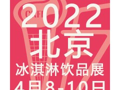 CRFE2022北京國(guó)際冰淇淋暨飲品產(chǎn)業(yè)展覽會(huì)