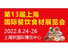 2022年第13屆上海國際餐飲食材展覽會