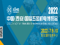 2022中國(guó)(西安)國(guó)際五金機(jī)電博覽會(huì)