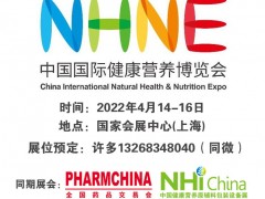 2022中國國際健康營養(yǎng)保健品博覽會
