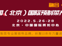2022中國(guó)(北京)國(guó)際預(yù)制菜產(chǎn)業(yè)博覽會(huì)