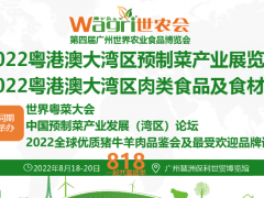 2022粵港澳大灣區(qū)預(yù)制菜產(chǎn)業(yè)及肉類食品食材展