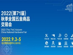 2022（第71屆）秋季全國(guó)五金商品交易會(huì)