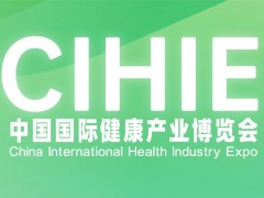 2025第34屆【北京】中國國際健康產(chǎn)業(yè)博覽會