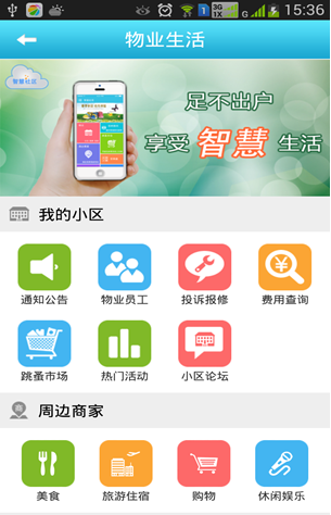 智慧社區(qū)信息服務(wù)平臺(tái)2.png
