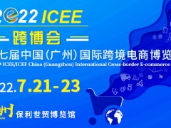 2022第七屆ICEE中國(guó)（廣州）國(guó)際跨境電商博覽會(huì)