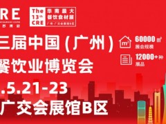 2022第十三屆中國(guó)（廣州）酒店餐飲業(yè)博覽會(huì)丨廣州餐飲食材展