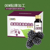 桑葚酵素植物飲品現(xiàn)貨代理；OEM貼牌山東皇菴堂