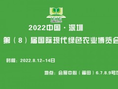 中國·深圳（第8屆）國際現(xiàn)代綠色農業(yè)博覽會