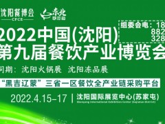 2022沈陽(yáng)餐博會(huì)