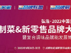 2022成都預(yù)制食材展覽會