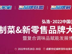 2022中國預(yù)制菜展-2022中國預(yù)制菜展