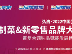 2022中國預(yù)制菜展覽會-2022中國預(yù)制食材展