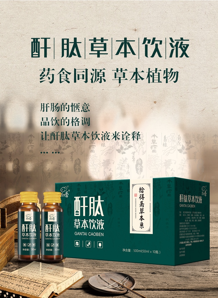酐肽草本飲液詳情頁(yè)_01
