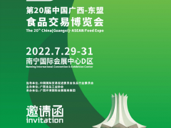 第20屆中國廣西-東盟食品交易博覽會