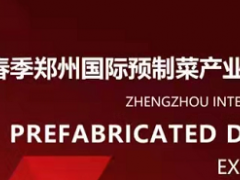 2022春季鄭州預(yù)制菜產(chǎn)業(yè)博覽會(huì)