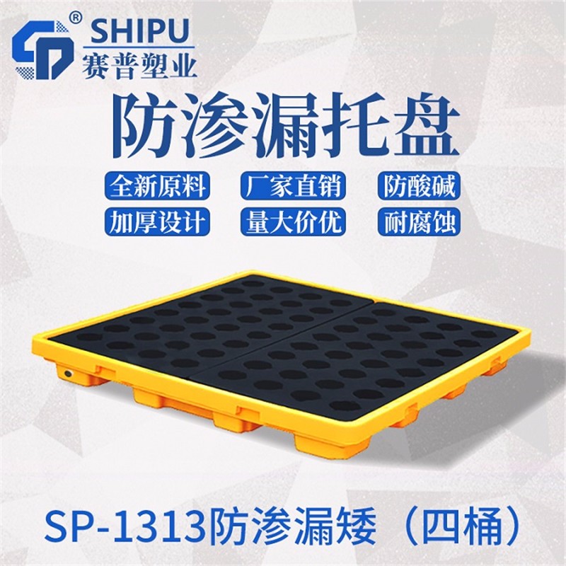 云南省紅河州1313四桶防泄漏托盤工廠直接供貨