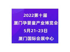 2022第十屆中國(guó)·廈門(mén)孕嬰童產(chǎn)業(yè)博覽會(huì)