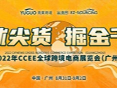 2022第16屆CCEE（廣州）全球跨境電商展覽會