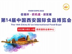 2022第14屆西安國(guó)際食品糖酒博覽會(huì)