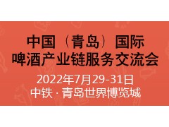 CBIF中國（青島）國際啤酒產(chǎn)業(yè)鏈服務(wù)交流會