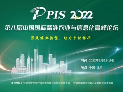 PIS 2022第八屆中國國際精準(zhǔn)農(nóng)業(yè)與信息化高峰論壇
