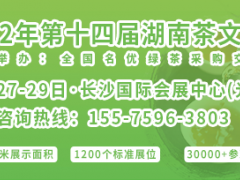 2022第十四屆湖南茶文化節(jié)