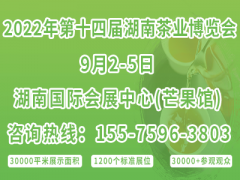 2022第十四屆湖南茶業(yè)博覽會