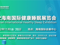 2022海南國際健康睡眠展覽會