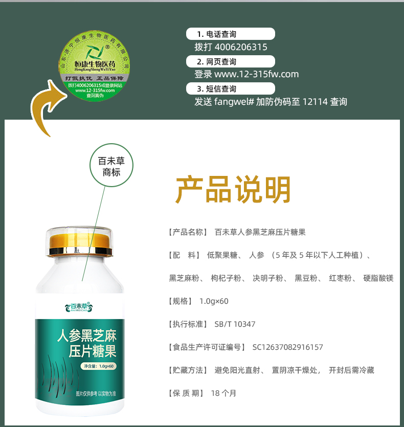 百未草人參黑芝麻壓片糖果詳情_02