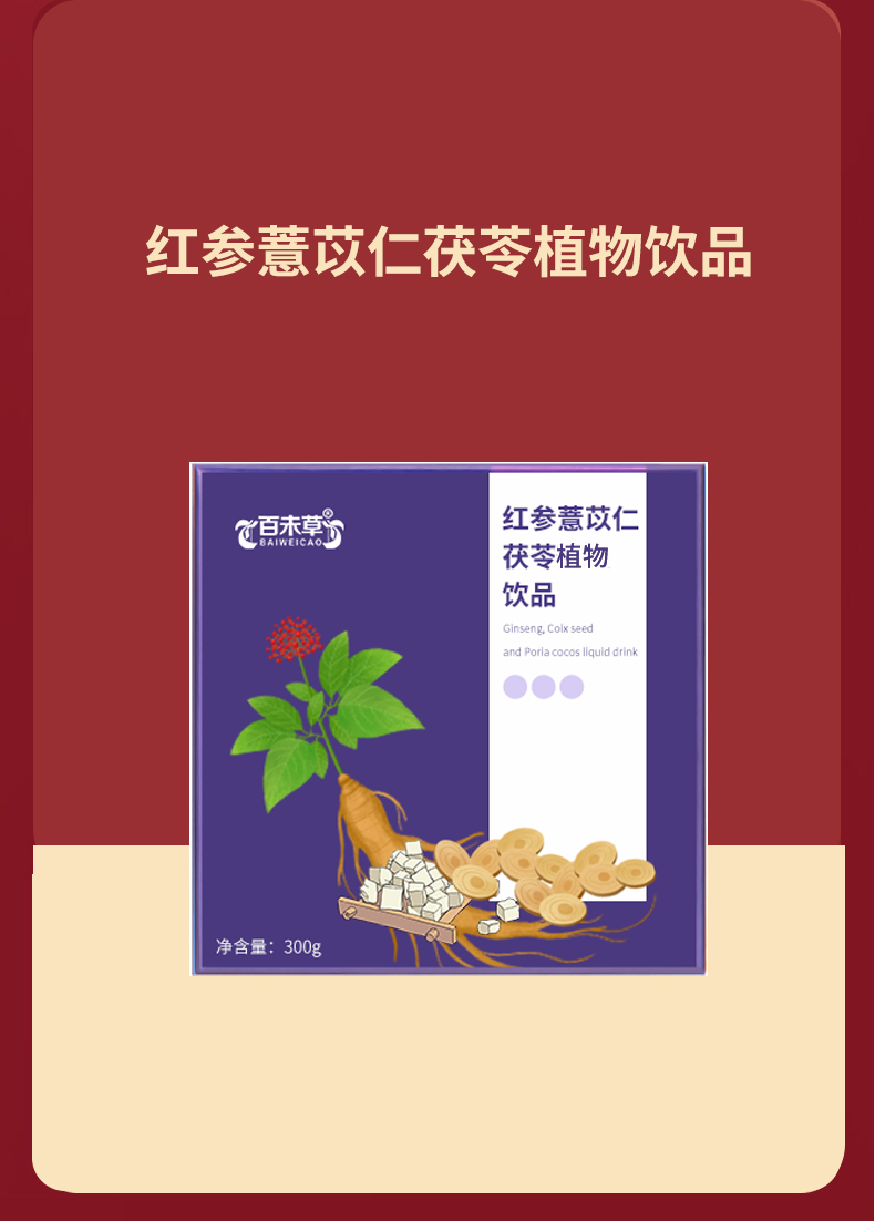 紅參薏苡仁茯苓液態(tài)飲品_06