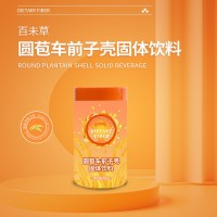 圓苞車前子殼固體飲料OEM代工貼牌源頭廠家定制