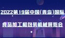 2022第19屆中國（青島）國際 食品加工和包裝機械展覽會